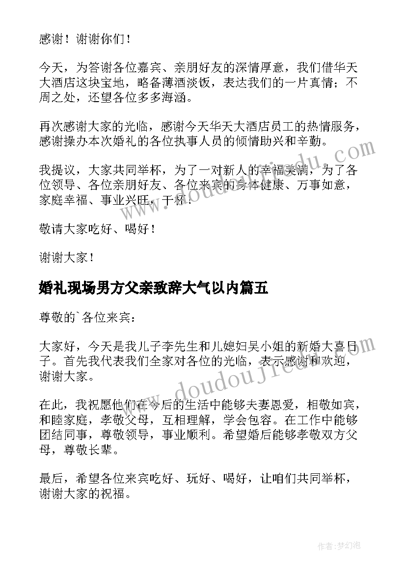 婚礼现场男方父亲致辞大气以内 婚礼现场父亲致辞(实用9篇)