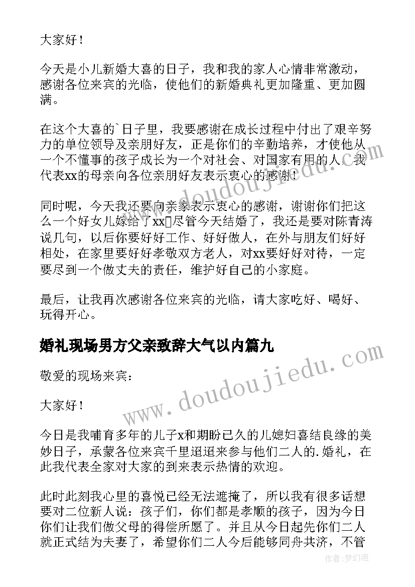 婚礼现场男方父亲致辞大气以内 婚礼现场父亲致辞(实用9篇)