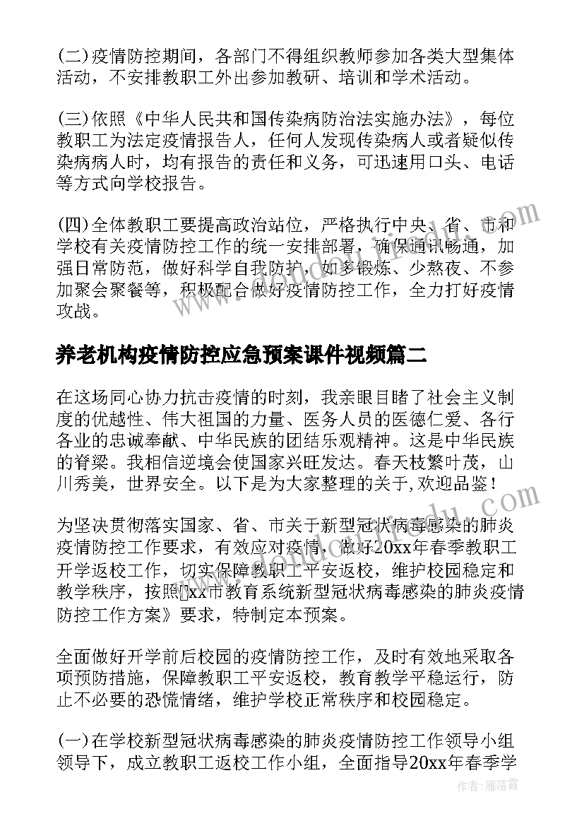 最新养老机构疫情防控应急预案课件视频 学校培训机构疫情防控工作方案和应急预案(大全5篇)