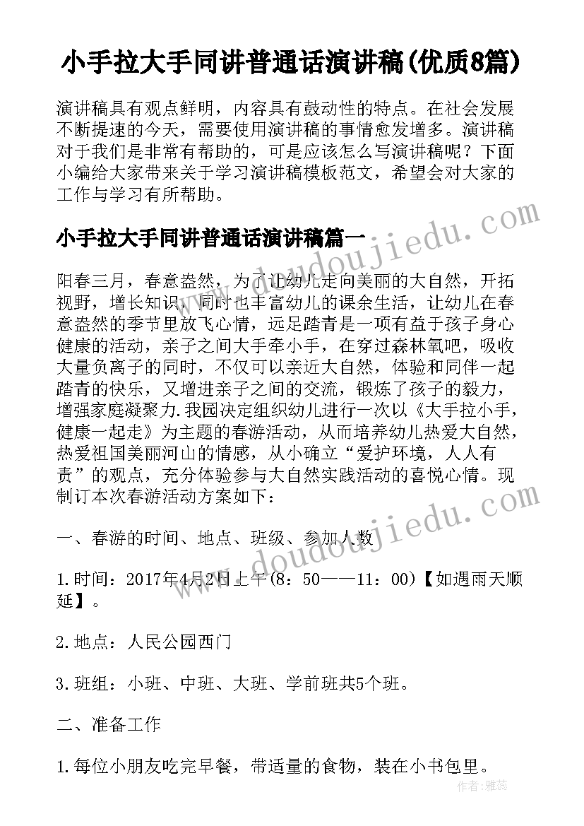 小手拉大手同讲普通话演讲稿(优质8篇)