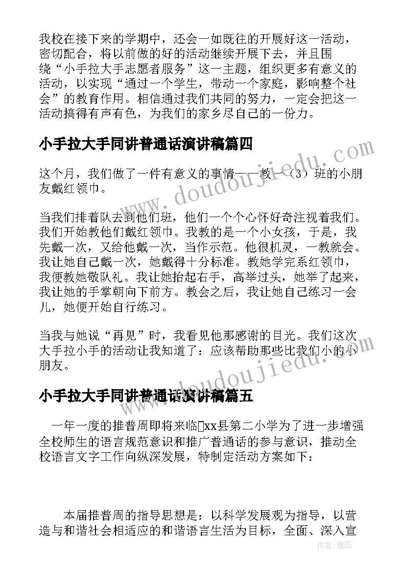 小手拉大手同讲普通话演讲稿(优质8篇)