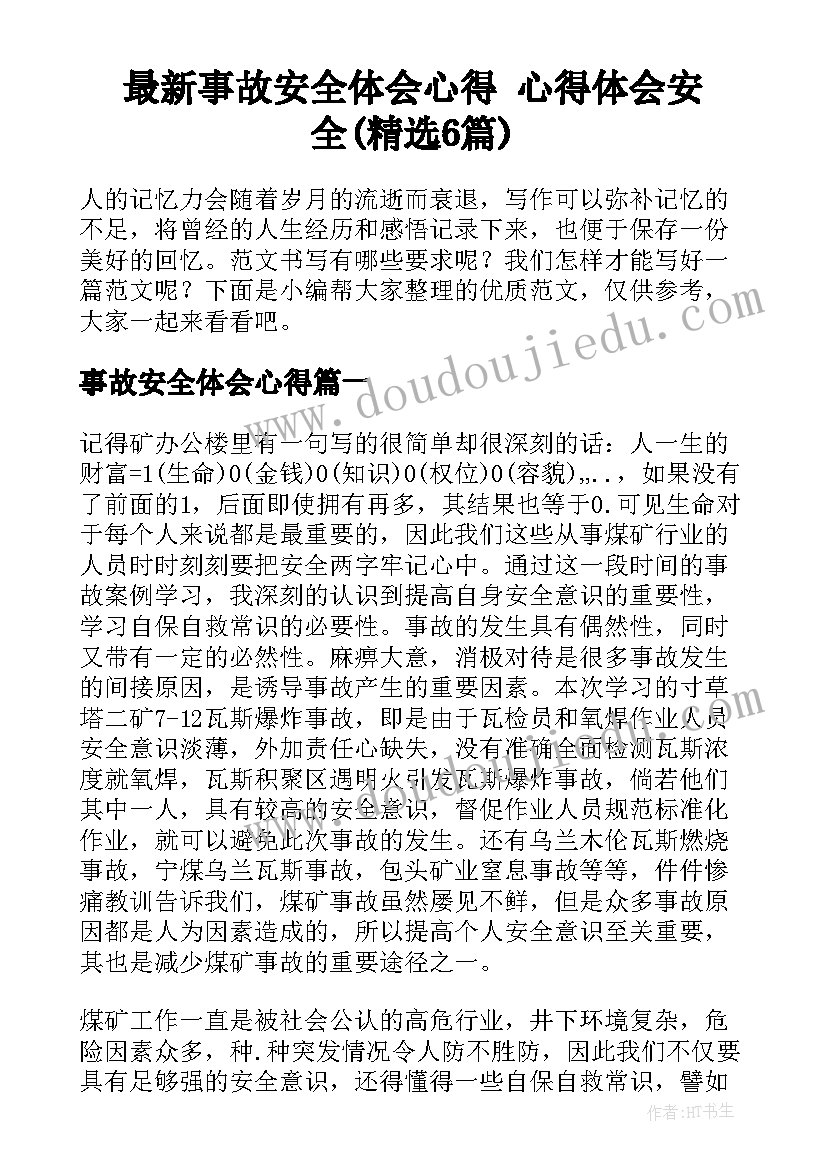 最新事故安全体会心得 心得体会安全(精选6篇)