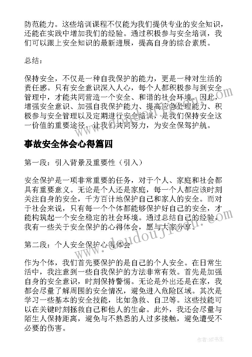 最新事故安全体会心得 心得体会安全(精选6篇)