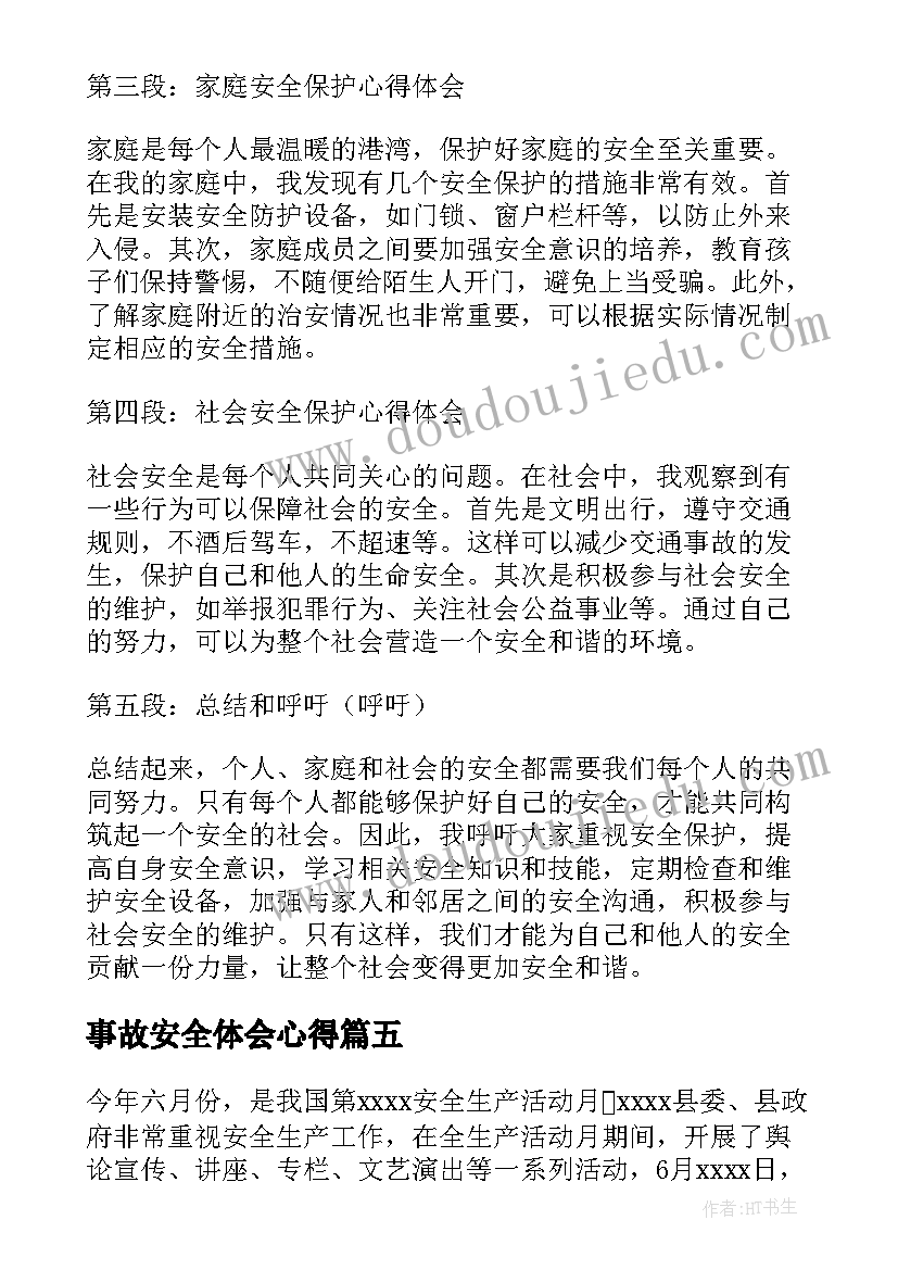 最新事故安全体会心得 心得体会安全(精选6篇)