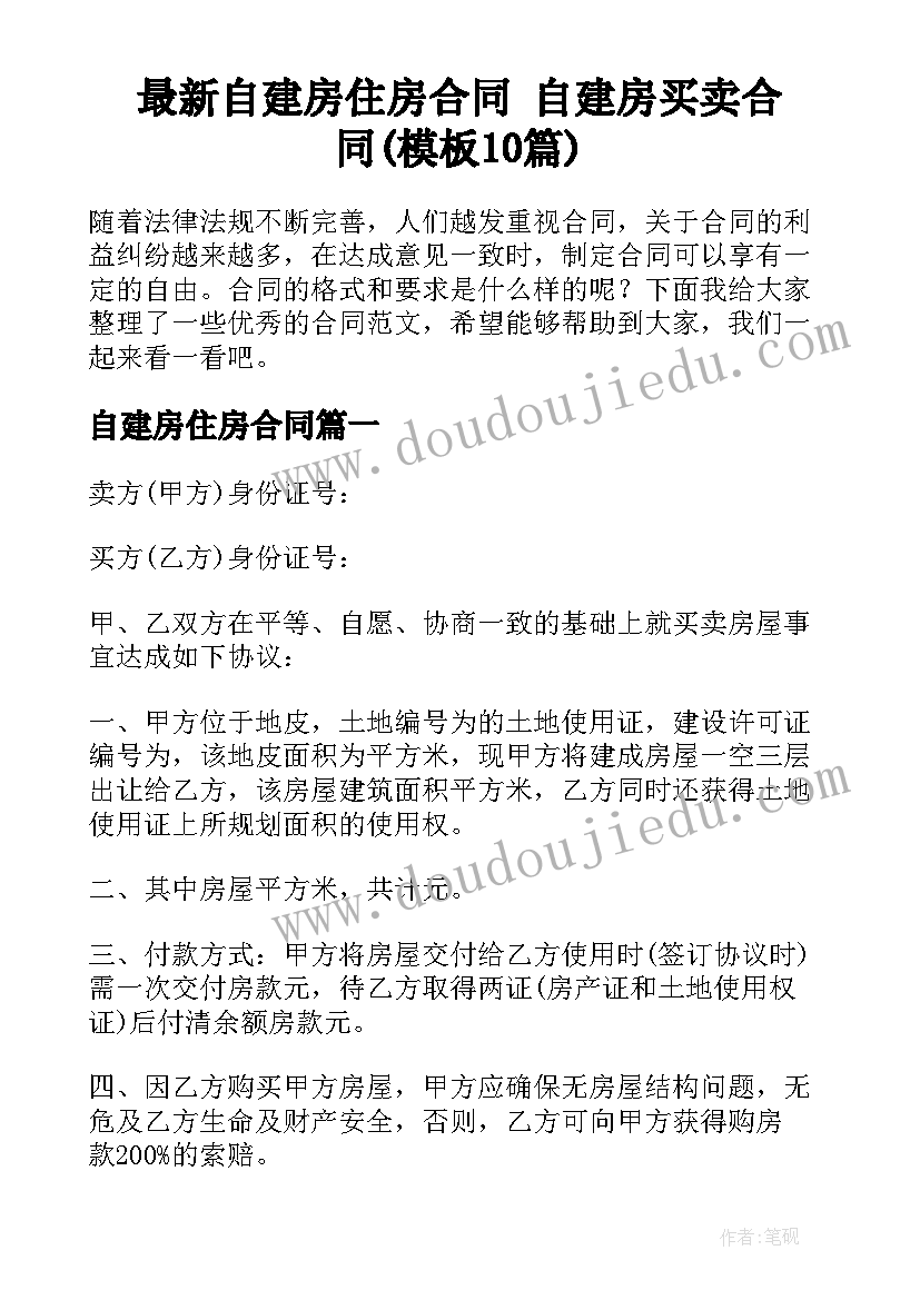 最新自建房住房合同 自建房买卖合同(模板10篇)