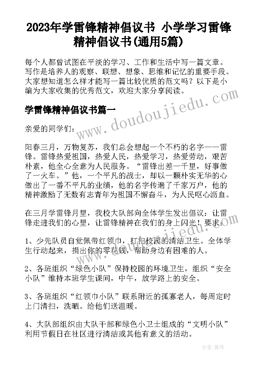 2023年学雷锋精神倡议书 小学学习雷锋精神倡议书(通用5篇)