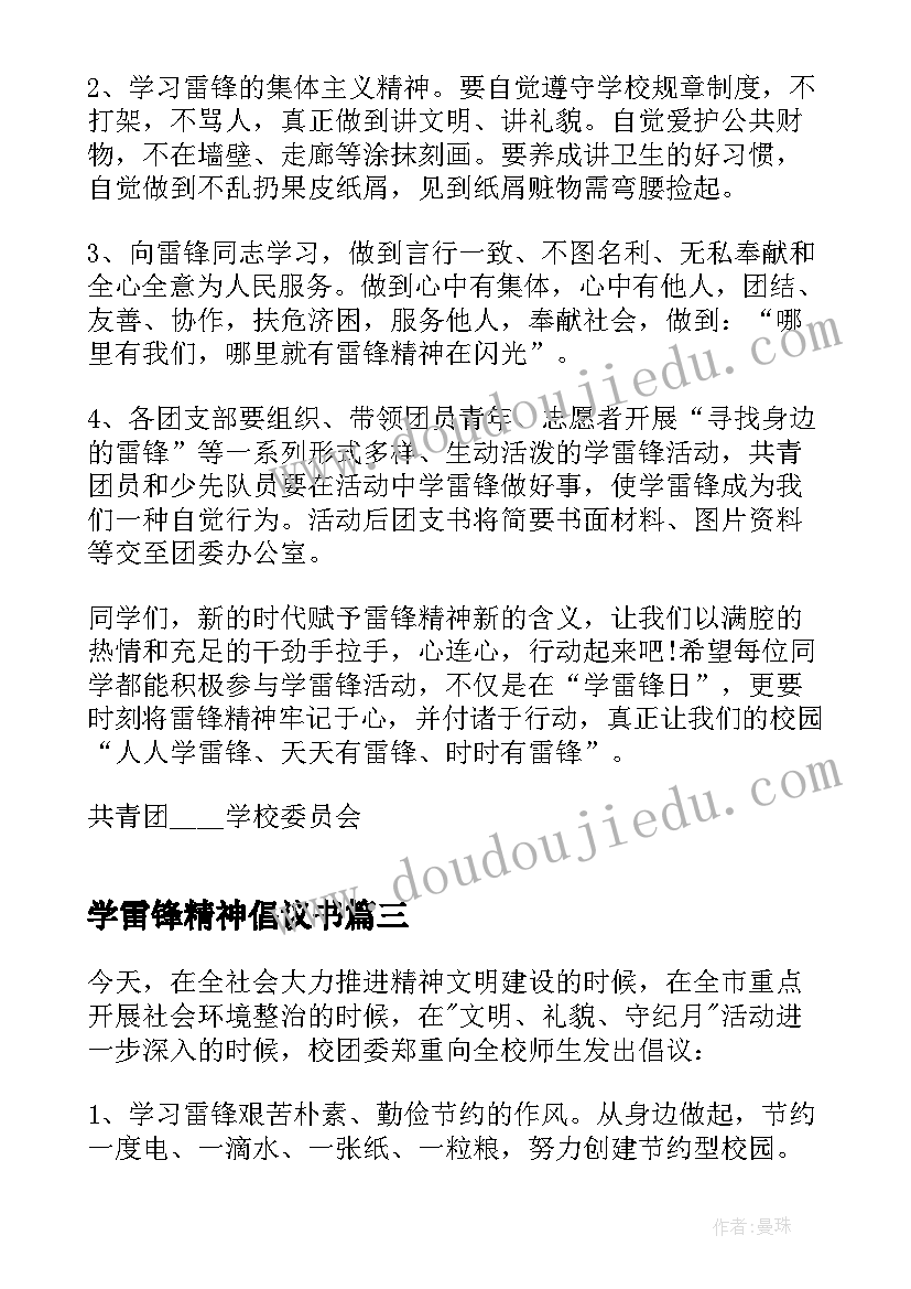 2023年学雷锋精神倡议书 小学学习雷锋精神倡议书(通用5篇)