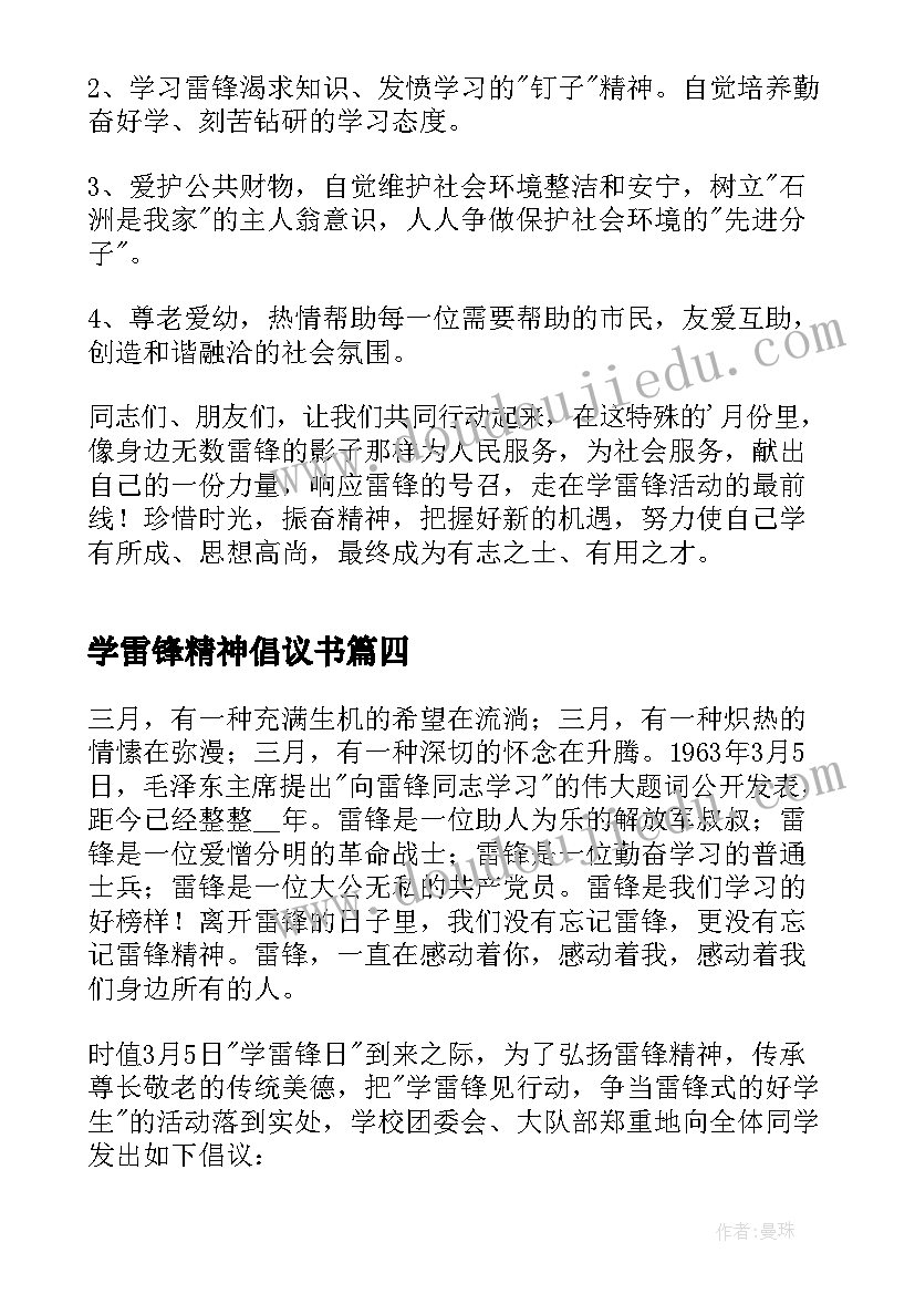 2023年学雷锋精神倡议书 小学学习雷锋精神倡议书(通用5篇)