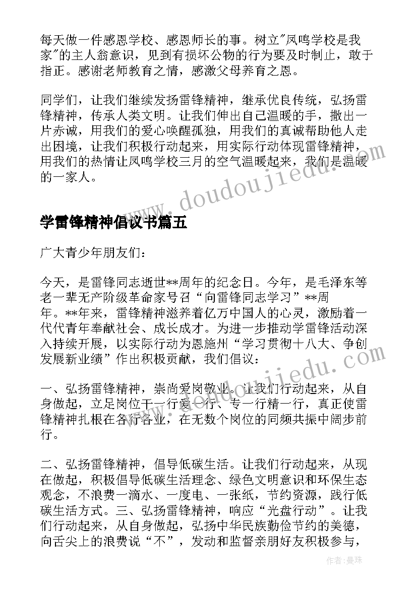 2023年学雷锋精神倡议书 小学学习雷锋精神倡议书(通用5篇)