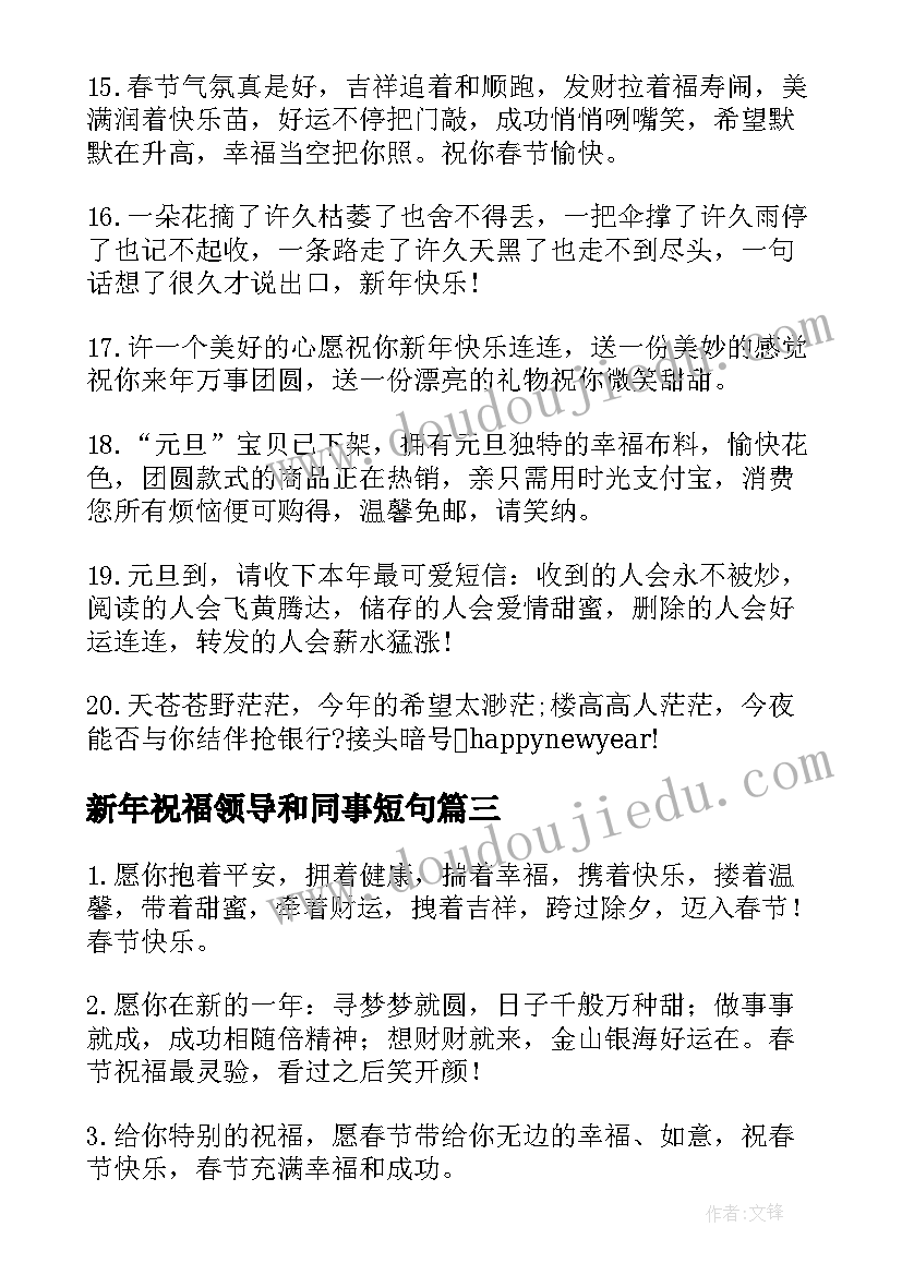 新年祝福领导和同事短句 写给同事领导的新年祝福语(模板10篇)