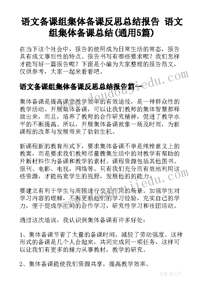 语文备课组集体备课反思总结报告 语文组集体备课总结(通用5篇)