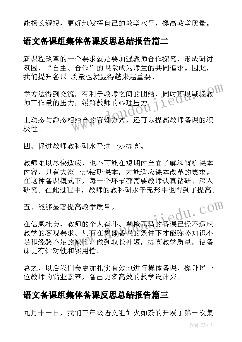 语文备课组集体备课反思总结报告 语文组集体备课总结(通用5篇)