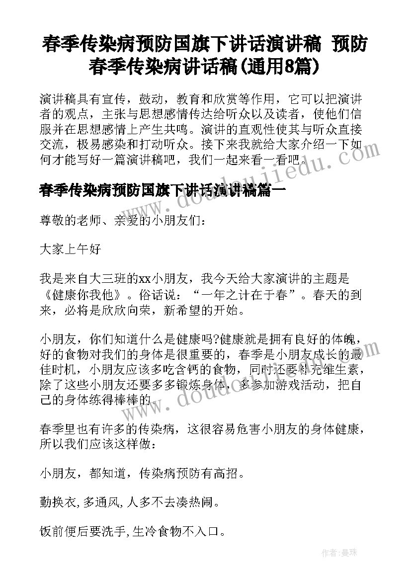 春季传染病预防国旗下讲话演讲稿 预防春季传染病讲话稿(通用8篇)