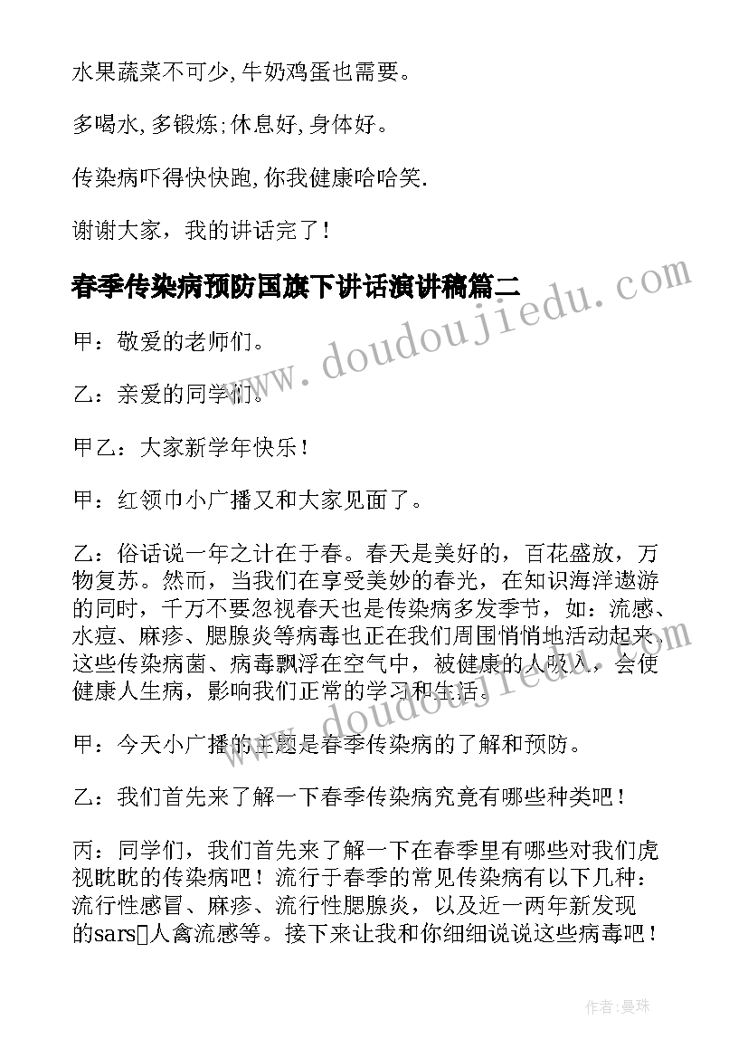 春季传染病预防国旗下讲话演讲稿 预防春季传染病讲话稿(通用8篇)