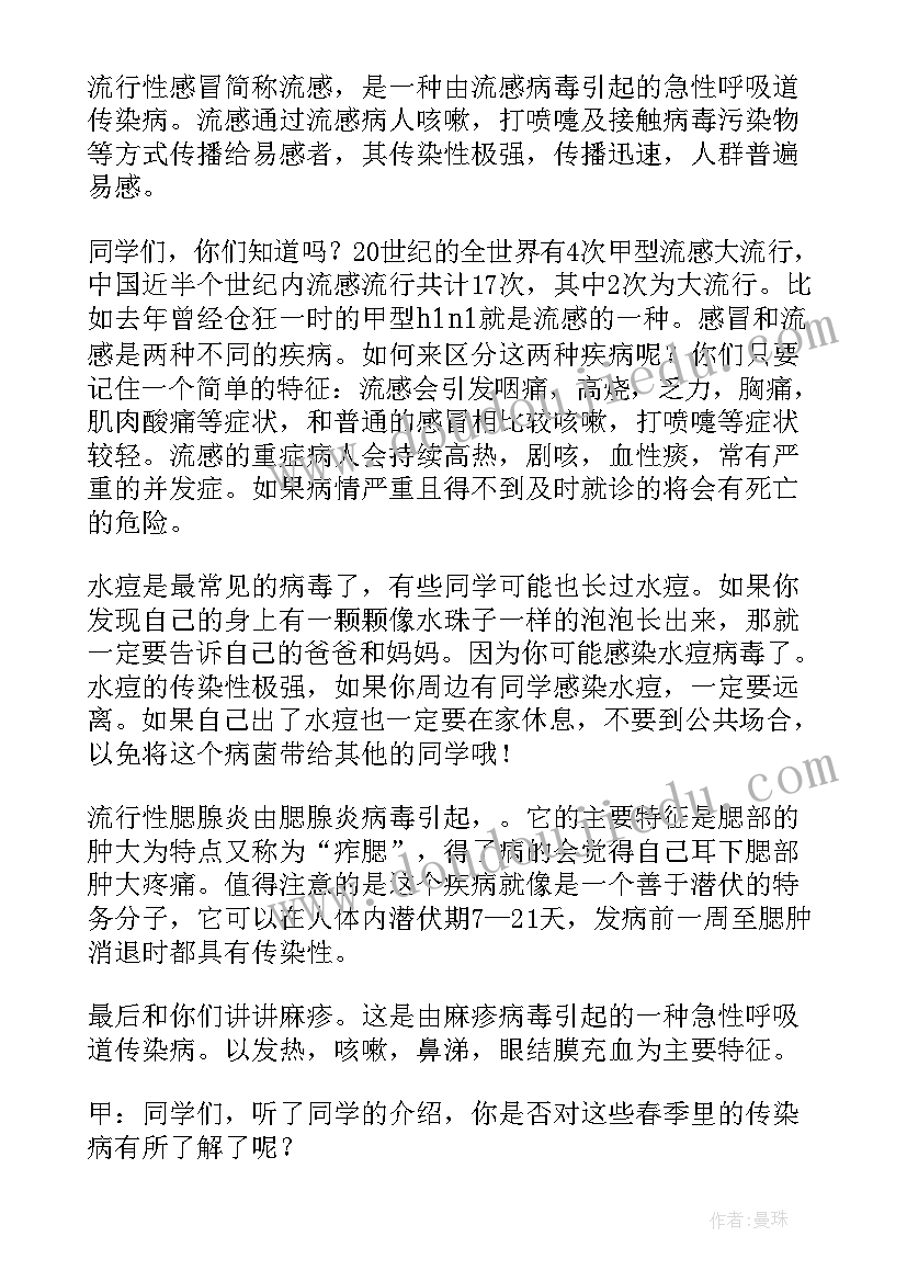 春季传染病预防国旗下讲话演讲稿 预防春季传染病讲话稿(通用8篇)