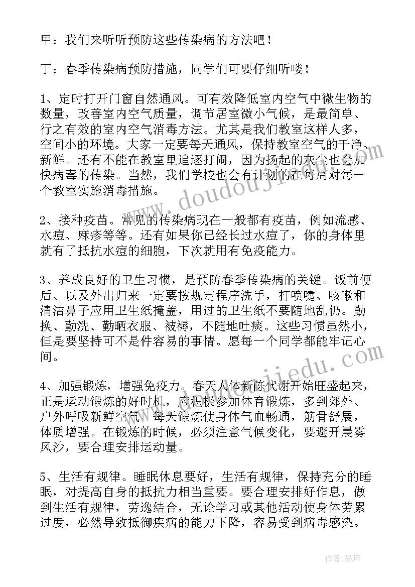 春季传染病预防国旗下讲话演讲稿 预防春季传染病讲话稿(通用8篇)