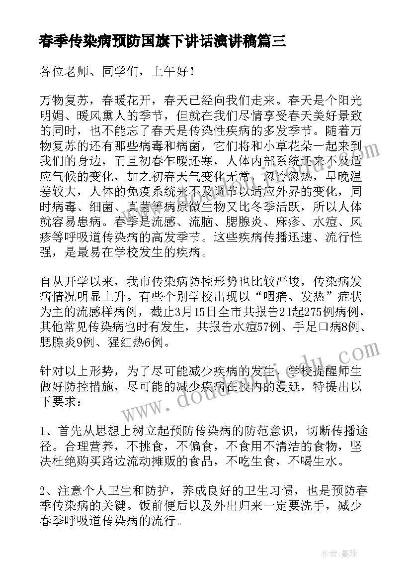 春季传染病预防国旗下讲话演讲稿 预防春季传染病讲话稿(通用8篇)