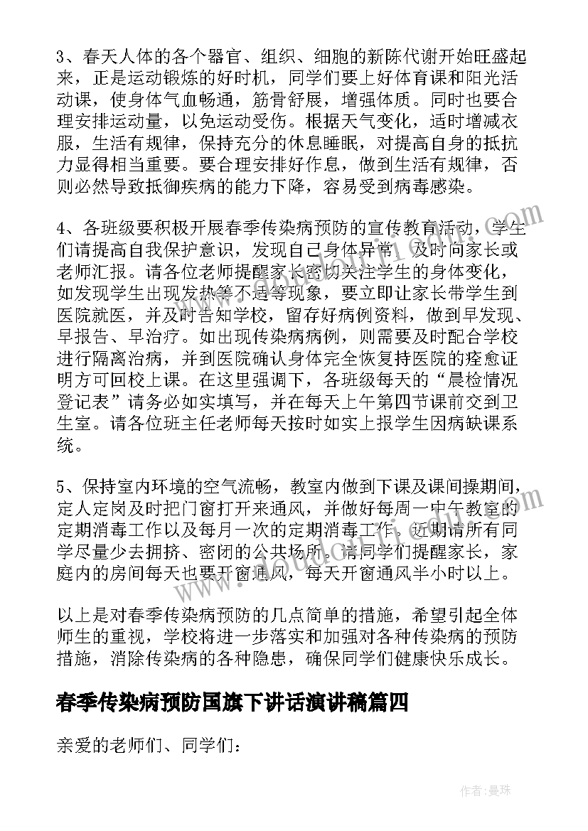 春季传染病预防国旗下讲话演讲稿 预防春季传染病讲话稿(通用8篇)