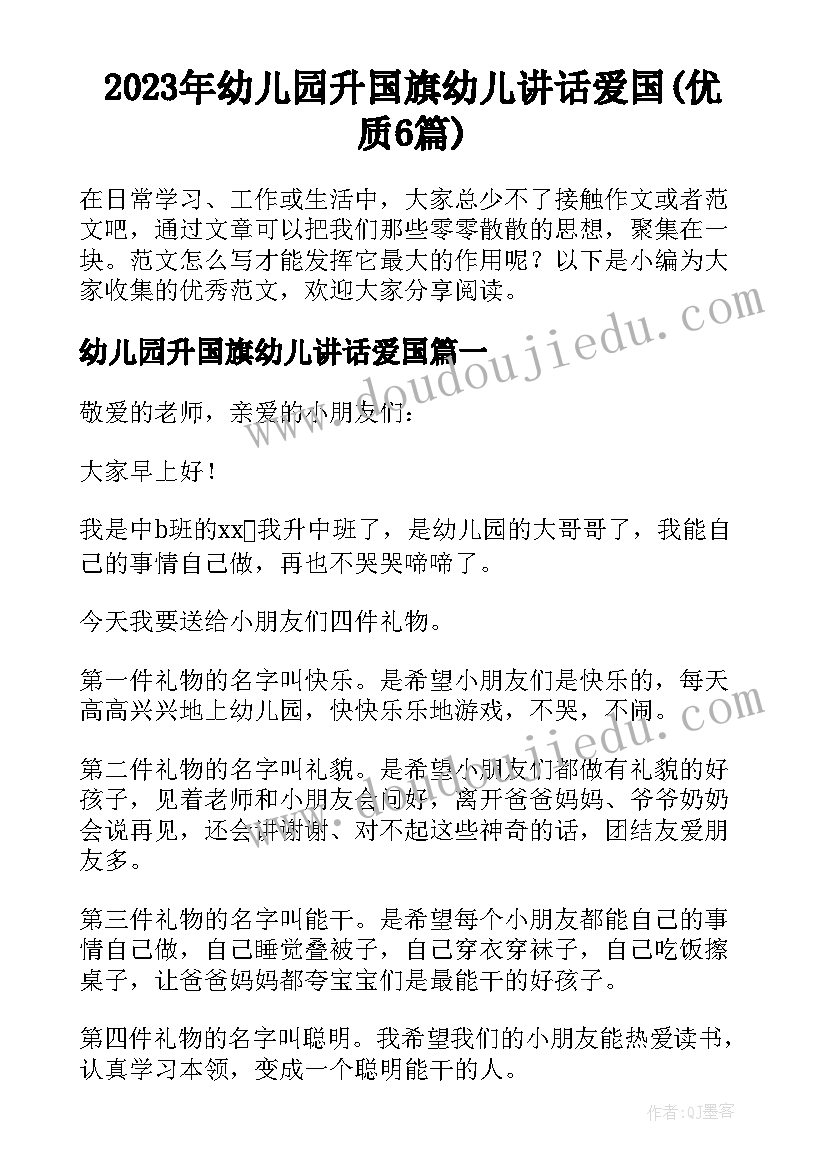 2023年幼儿园升国旗幼儿讲话爱国(优质6篇)