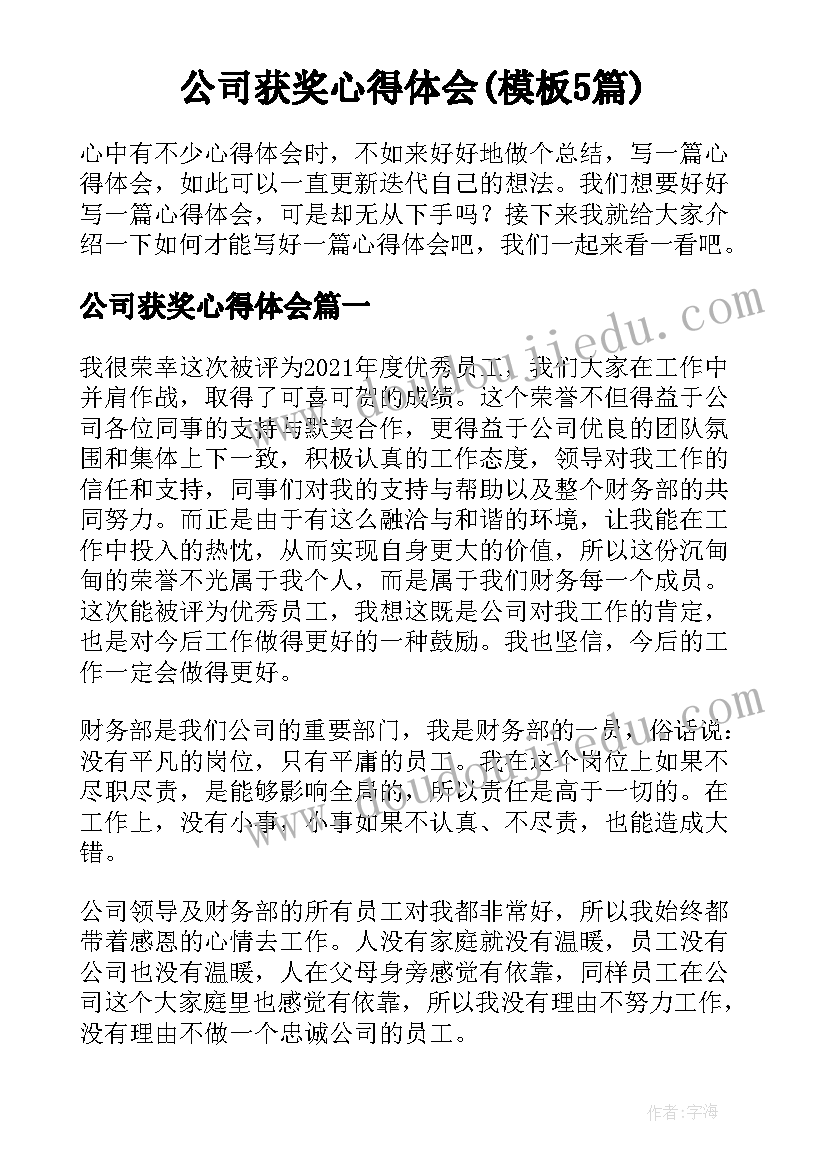 公司获奖心得体会(模板5篇)