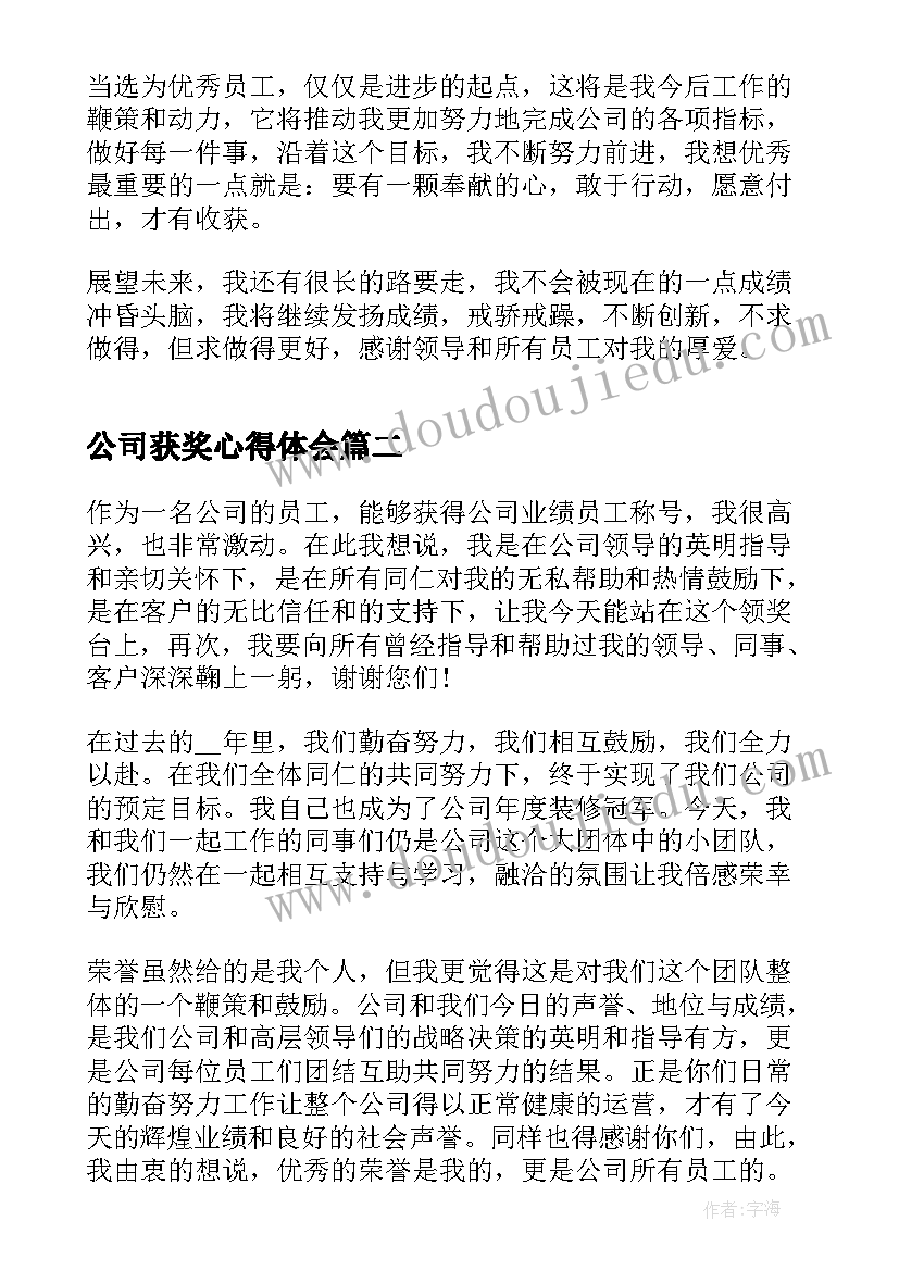 公司获奖心得体会(模板5篇)