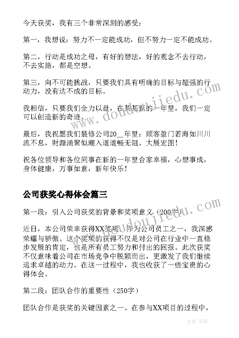 公司获奖心得体会(模板5篇)