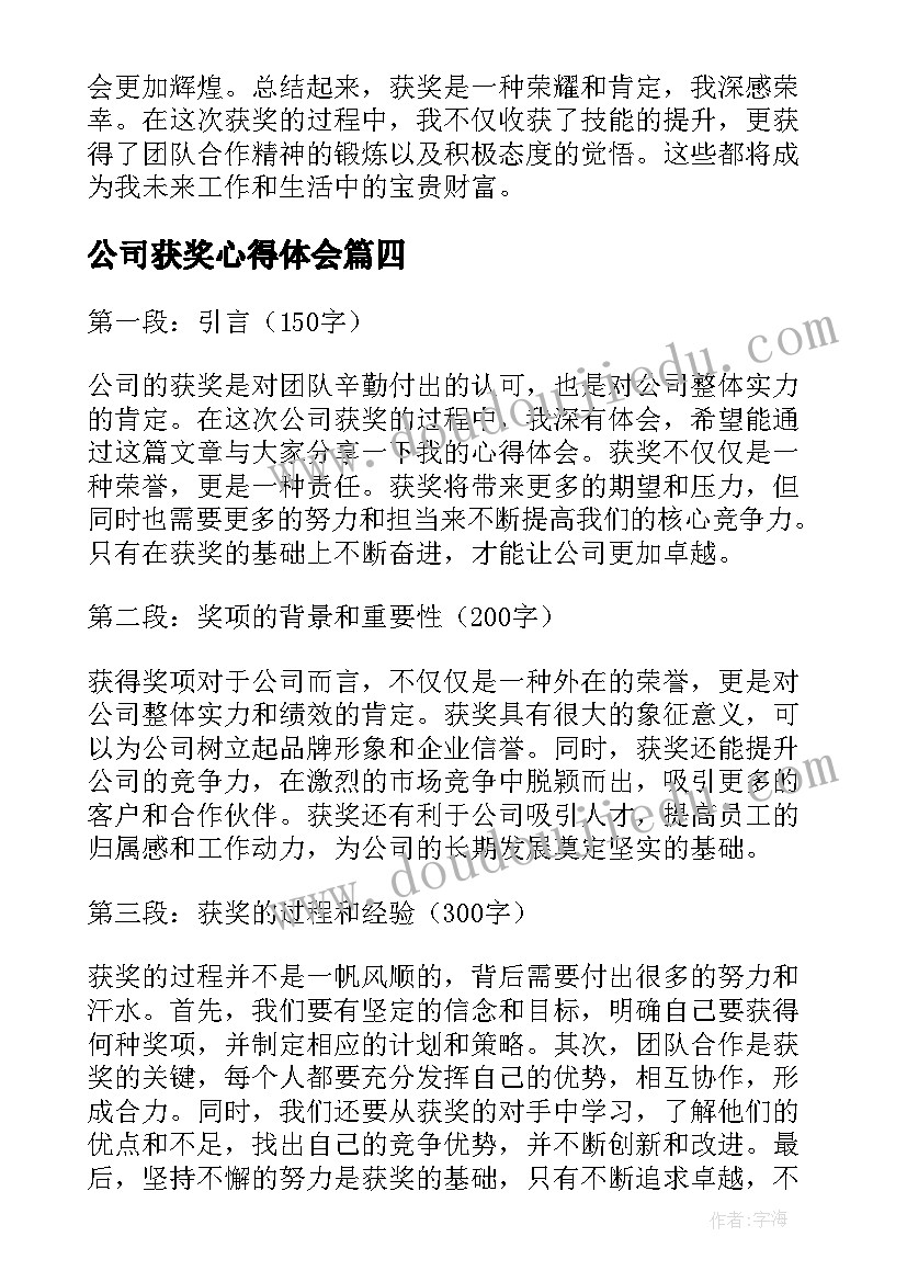 公司获奖心得体会(模板5篇)