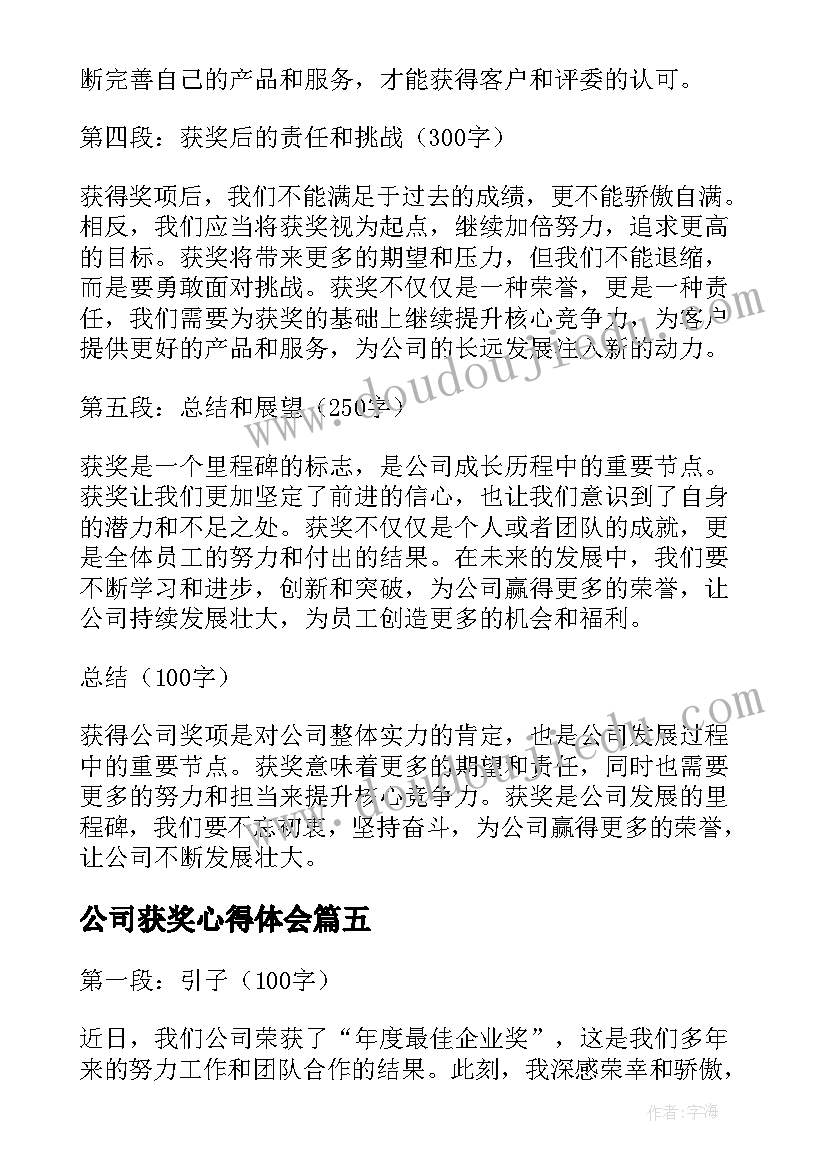 公司获奖心得体会(模板5篇)