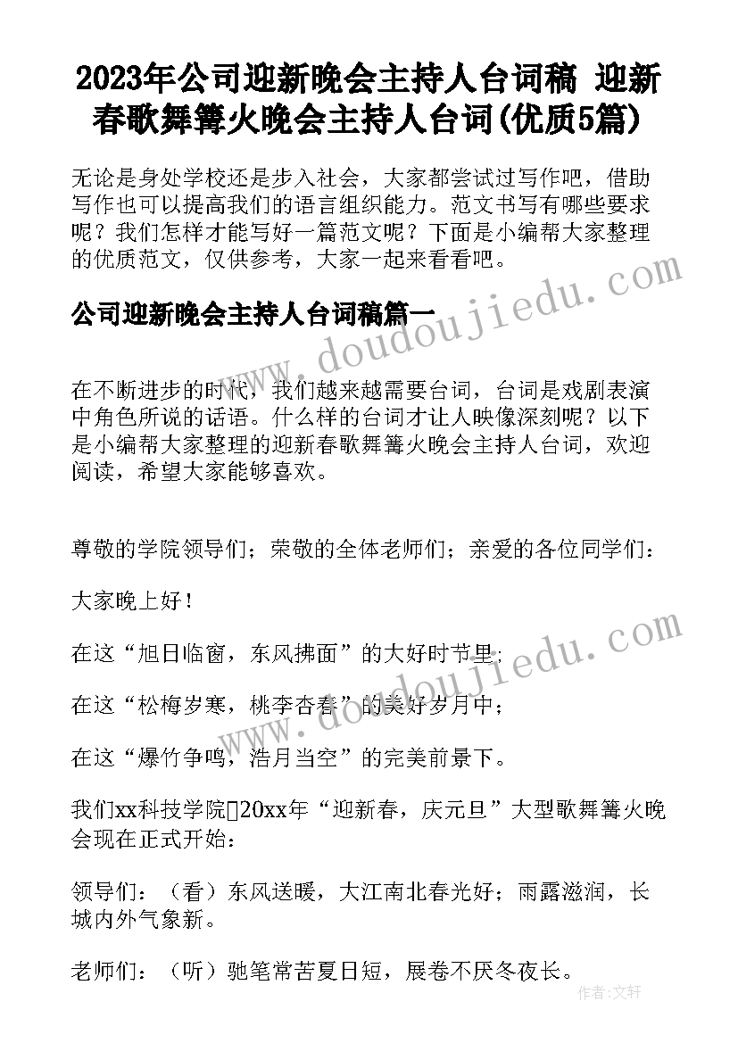 2023年公司迎新晚会主持人台词稿 迎新春歌舞篝火晚会主持人台词(优质5篇)