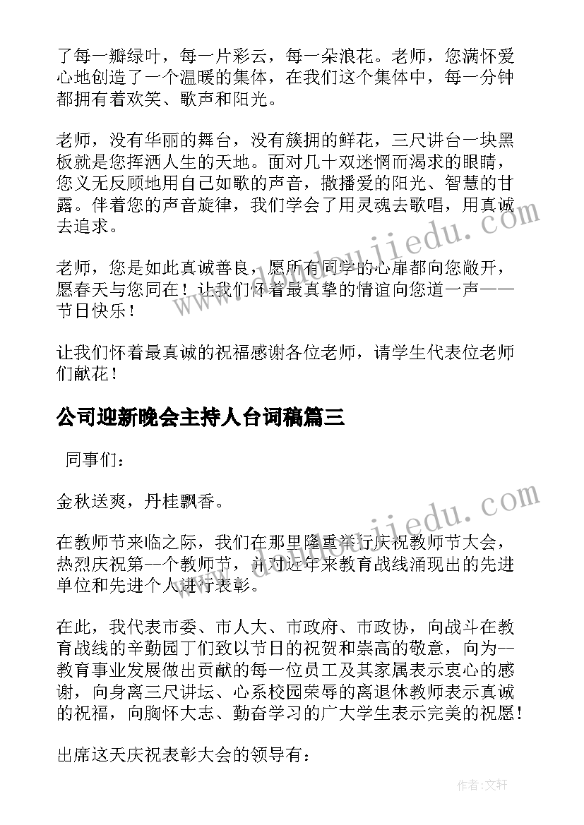 2023年公司迎新晚会主持人台词稿 迎新春歌舞篝火晚会主持人台词(优质5篇)