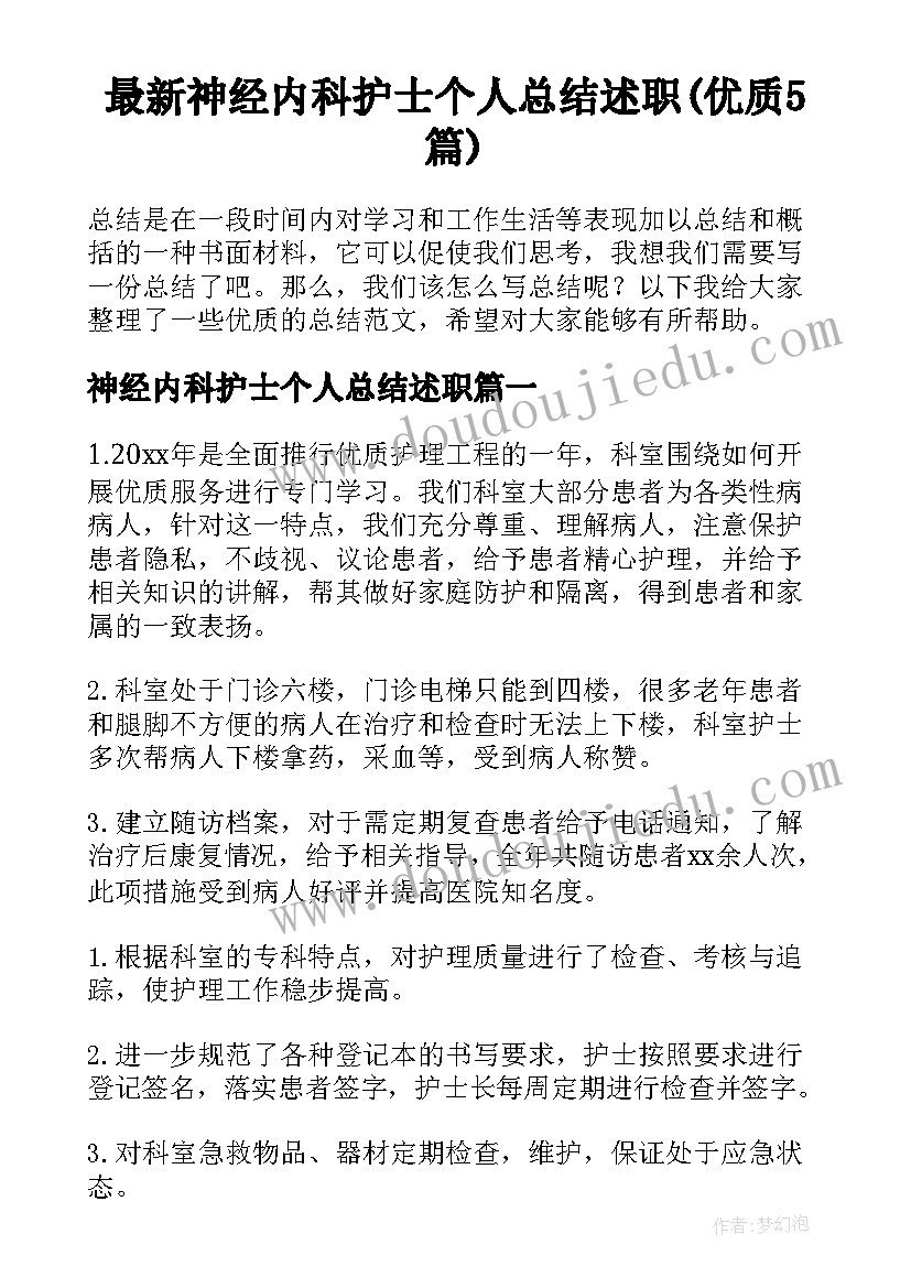 最新神经内科护士个人总结述职(优质5篇)