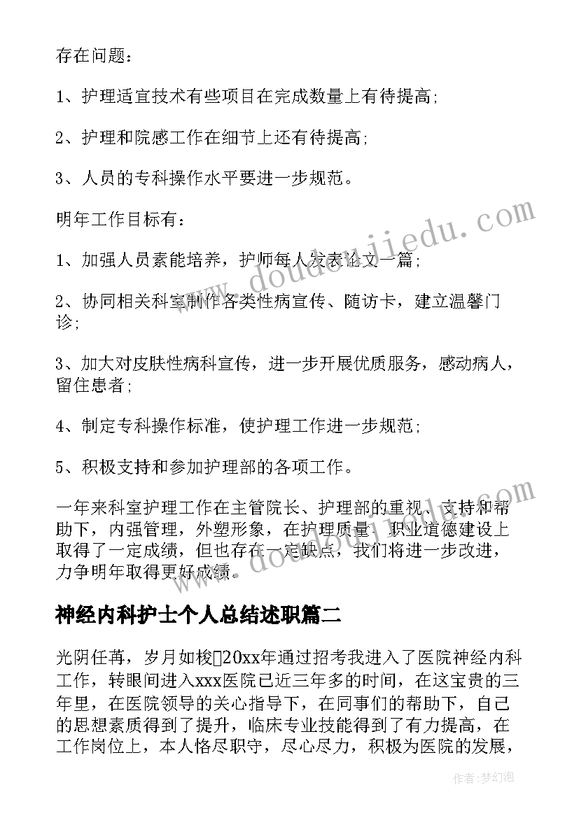 最新神经内科护士个人总结述职(优质5篇)