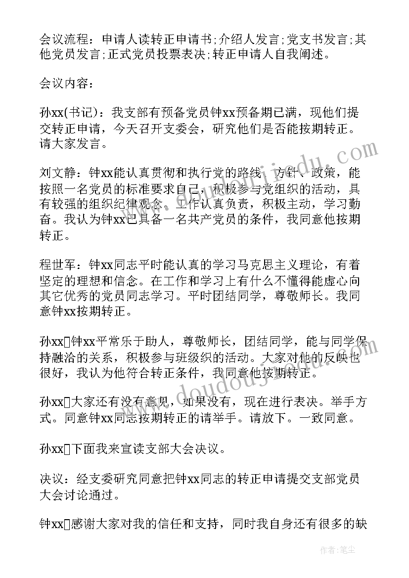 2023年开群众会会议记录(大全5篇)