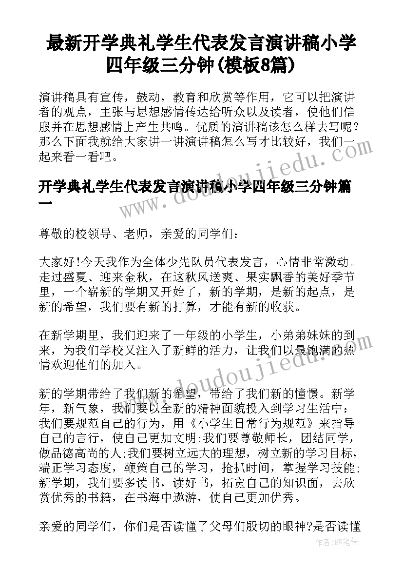 最新开学典礼学生代表发言演讲稿小学四年级三分钟(模板8篇)