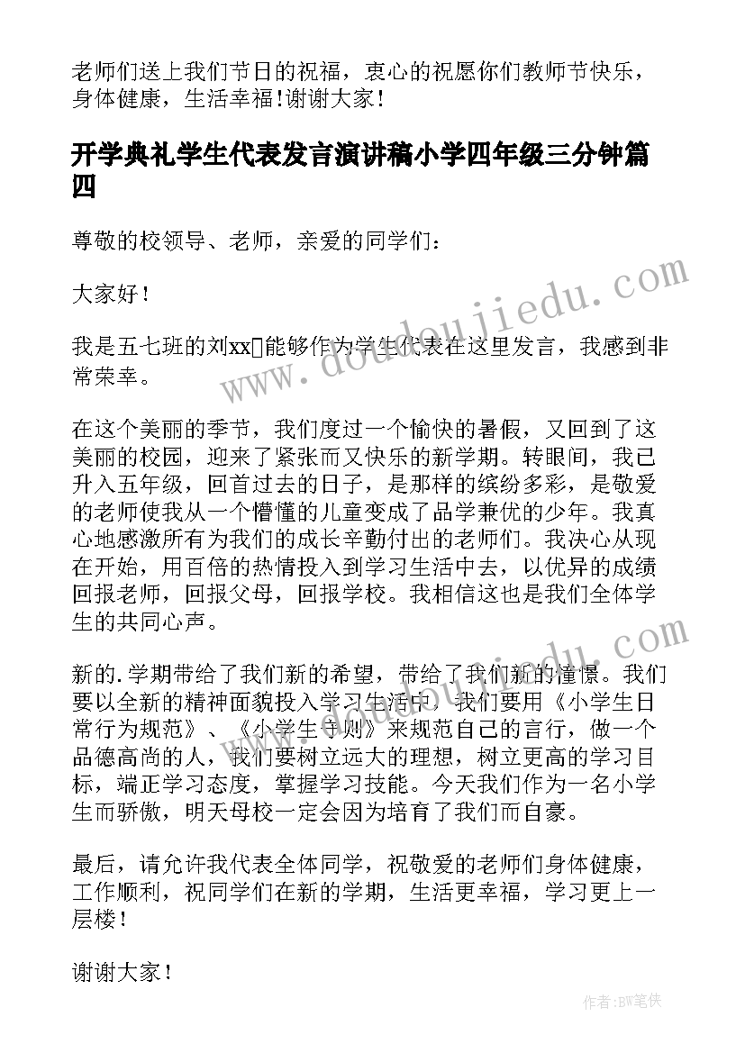 最新开学典礼学生代表发言演讲稿小学四年级三分钟(模板8篇)