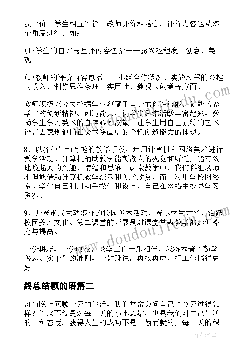 终总结颖的语(大全6篇)