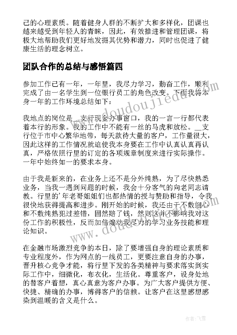 2023年团队合作的总结与感悟(优秀7篇)