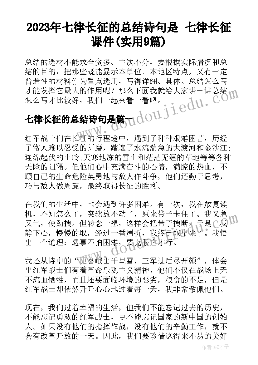 2023年七律长征的总结诗句是 七律长征课件(实用9篇)