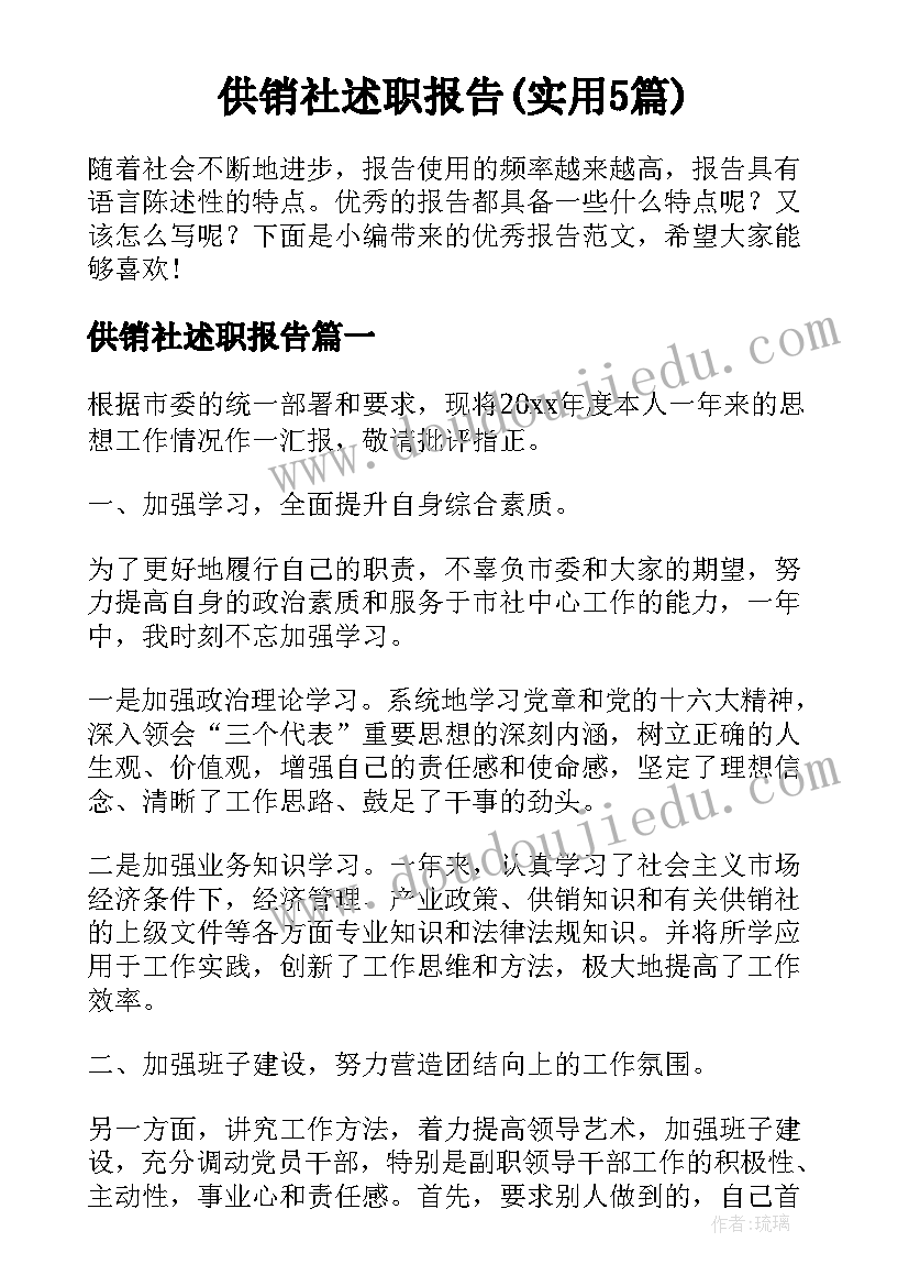 供销社述职报告(实用5篇)