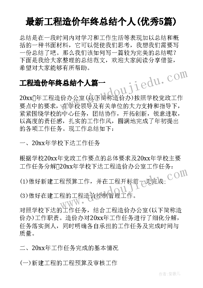 最新工程造价年终总结个人(优秀5篇)