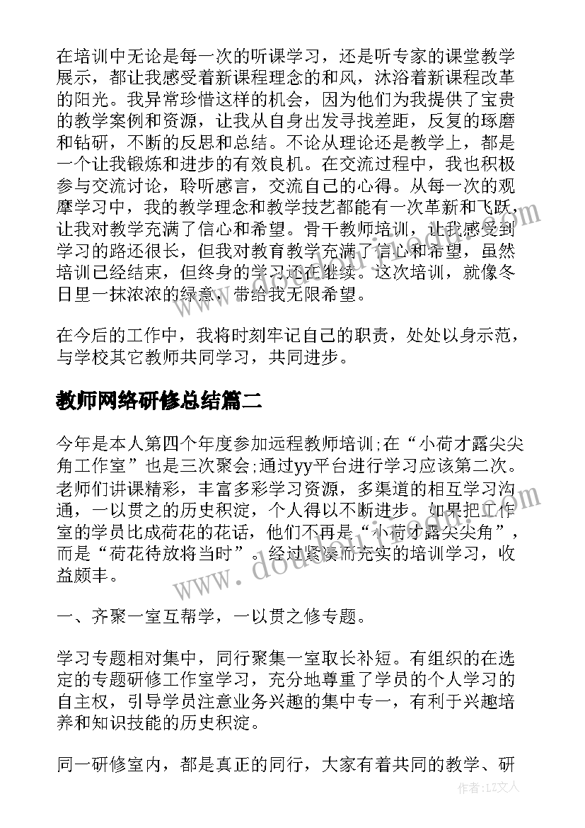 教师网络研修总结(实用8篇)