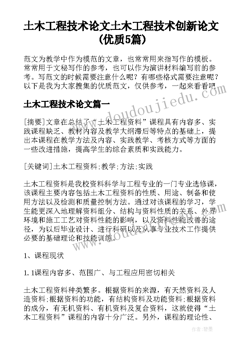 土木工程技术论文 土木工程技术创新论文(优质5篇)