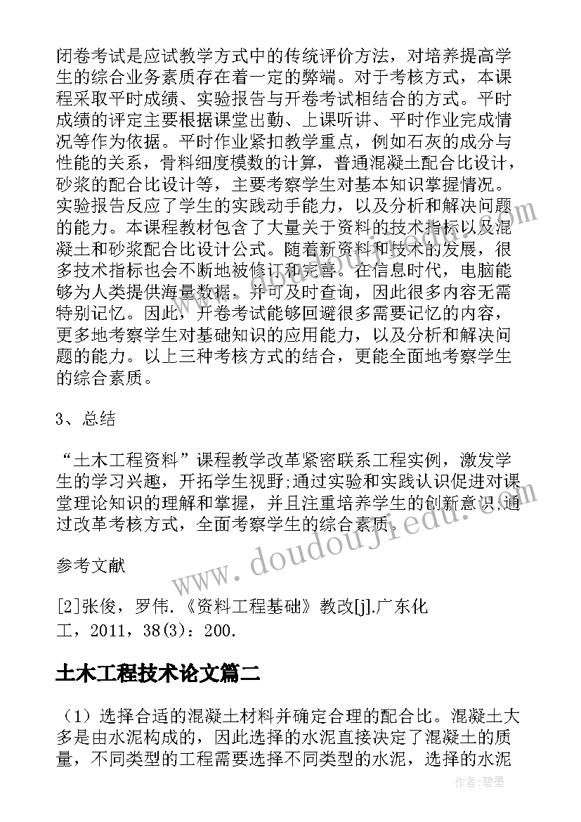 土木工程技术论文 土木工程技术创新论文(优质5篇)