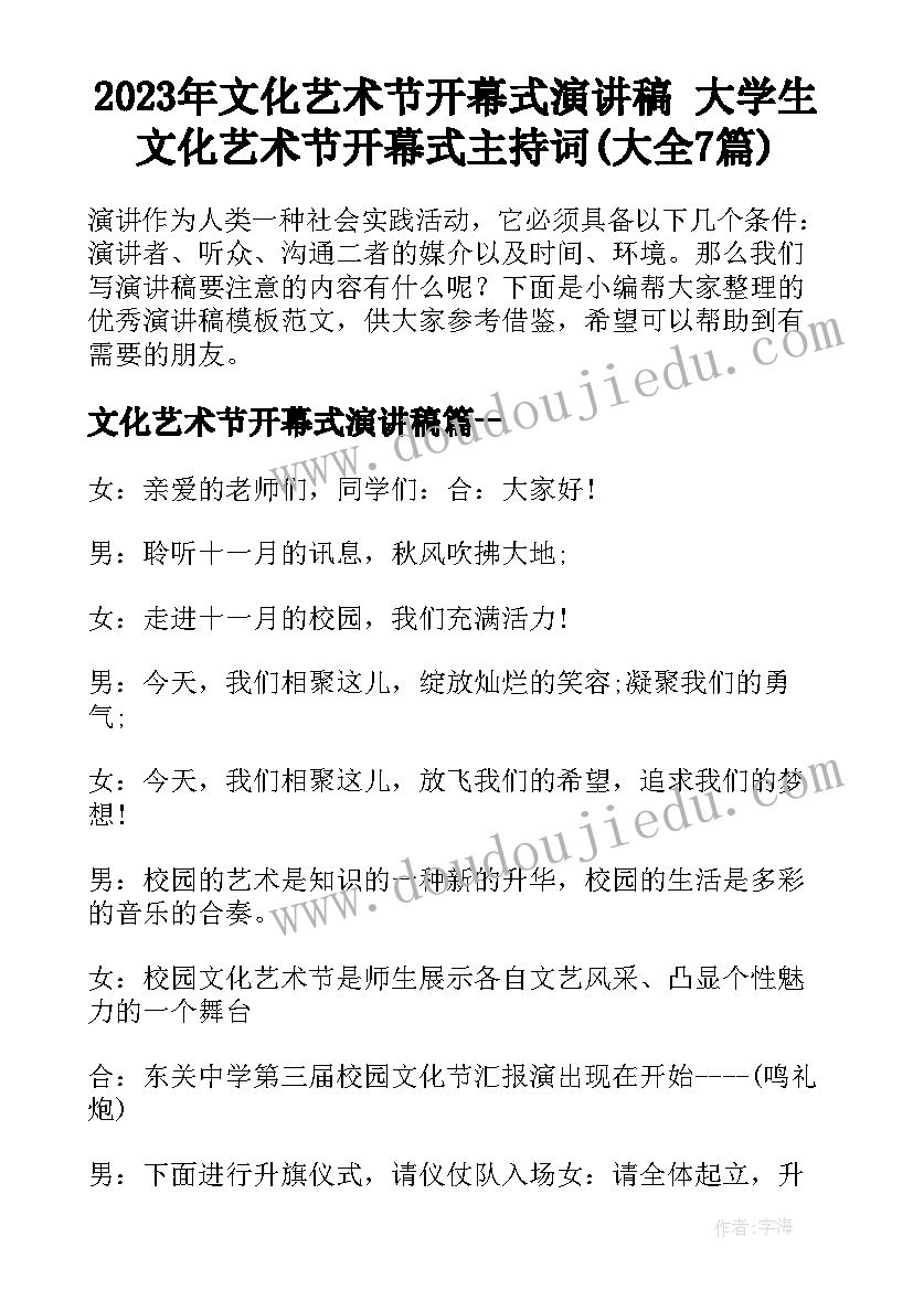 2023年文化艺术节开幕式演讲稿 大学生文化艺术节开幕式主持词(大全7篇)