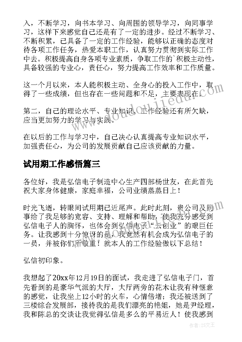 2023年试用期工作感悟(模板5篇)