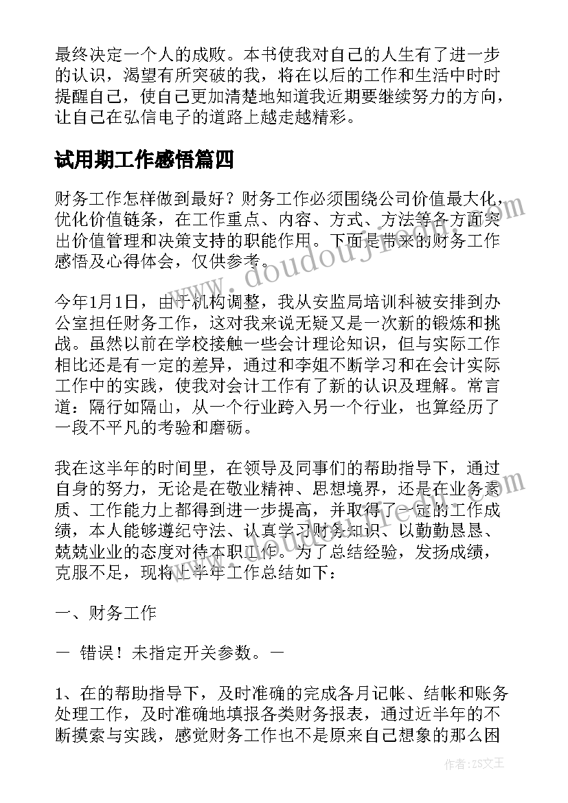 2023年试用期工作感悟(模板5篇)