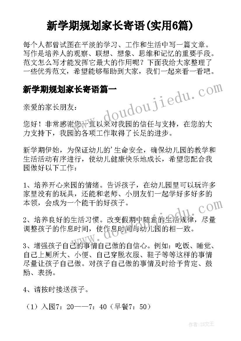 新学期规划家长寄语(实用6篇)