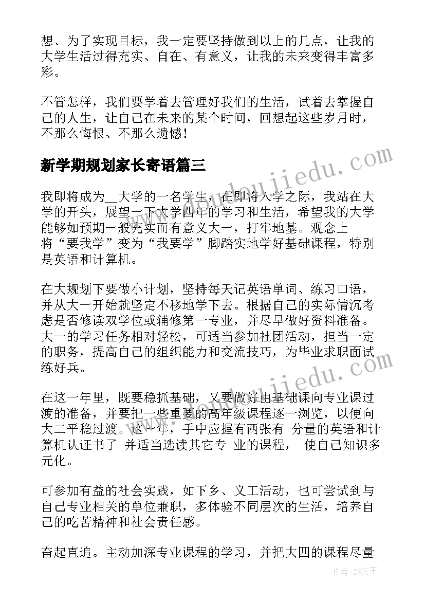 新学期规划家长寄语(实用6篇)