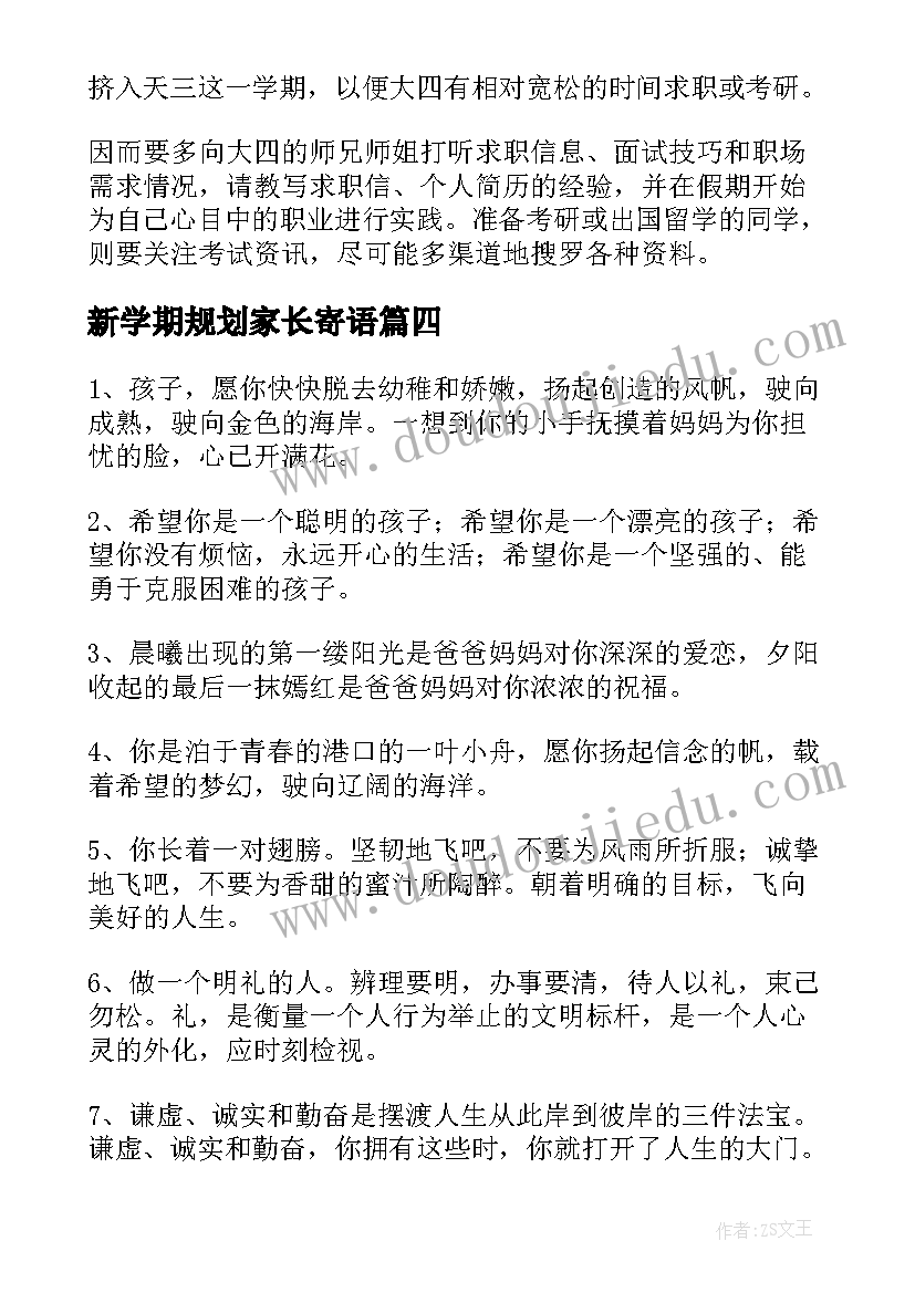 新学期规划家长寄语(实用6篇)