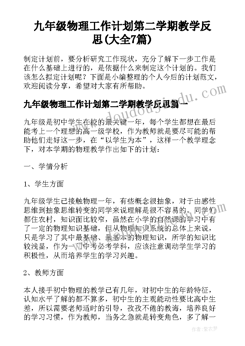 九年级物理工作计划第二学期教学反思(大全7篇)